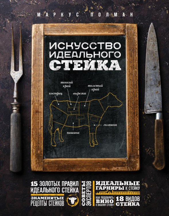 Искусство идеального стейка