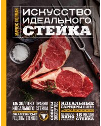 Искусство идеального стейка