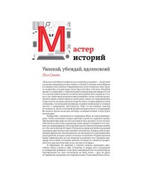 Мастер историй. Увлекай, убеждай, вдохновляй