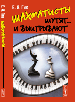 Обложка книги «Шахматисты шутят... и выигрывают» — Гик Евгений Яковлевич, ISBN 9785971024293