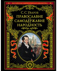 Православие. Самодержавие. Народность