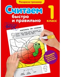 Считаем быстро и правильно. 1 класс. ФГОС