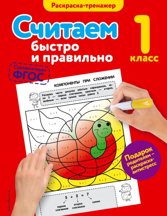 Считаем быстро и правильно. 1 класс. ФГОС