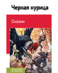 Черная курица. Сказки