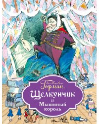 Щелкунчик и Мышиный король
