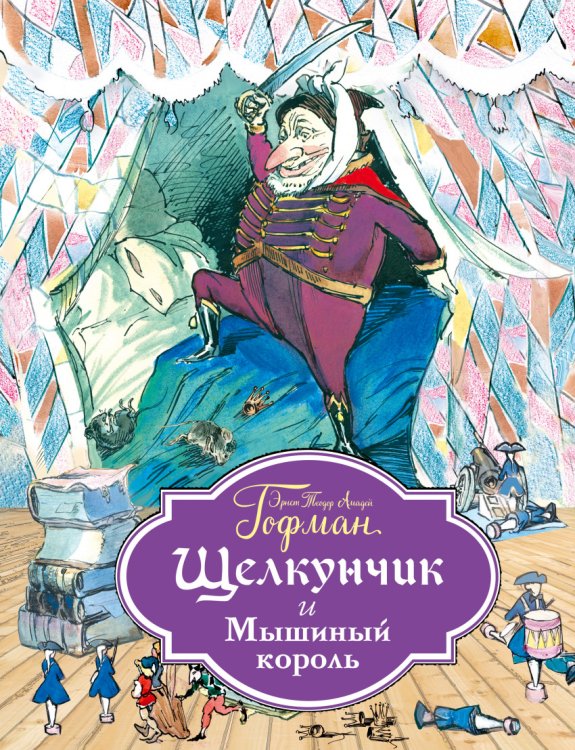 Щелкунчик и Мышиный король