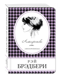 Лекарство от меланхолии