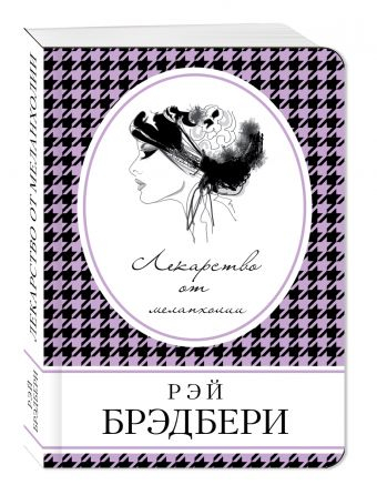 Книга в сумочку (обложка) Лекарство от меланхолии