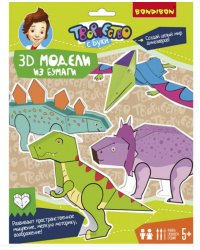 3D модели из бумаги. Динозавры