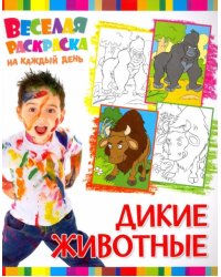 Веселая раскраска. Дикие животные