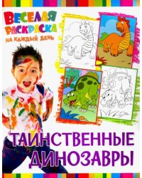 Веселая раскраска. Таинственные динозавры