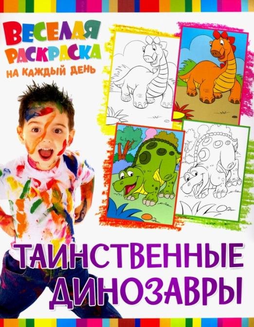 Обложка книги «Веселая раскраска. Таинственные динозавры», ISBN 9785906843951