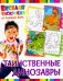 Обложка книги «Веселая раскраска. Таинственные динозавры», ISBN 9785906843951