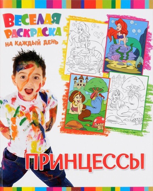 Обложка книги «Принцессы. Веселая раскраска на каждый день», ISBN 9785906865069