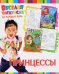Обложка книги «Принцессы. Веселая раскраска на каждый день», ISBN 9785906865069