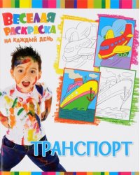 Транспорт. Веселая раскраска на каждый день