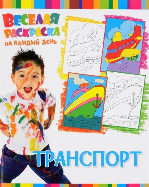 Обложка книги «Транспорт. Веселая раскраска на каждый день», ISBN 9785906865083