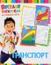 Обложка книги «Транспорт. Веселая раскраска на каждый день», ISBN 9785906865083