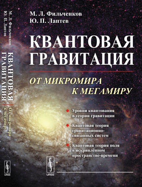 Квантовая гравитация. От микромира к мегамиру