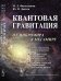 Квантовая гравитация. От микромира к мегамиру
