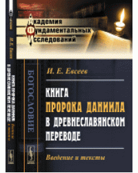 Книга пророка Даниила в древнеславянском переводе. Введение и тексты