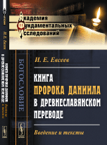 Книга пророка Даниила в древнеславянском переводе. Введение и тексты