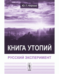 Книга утопий. Русский эксперимент