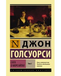 Сага о Форсайтах. Том II