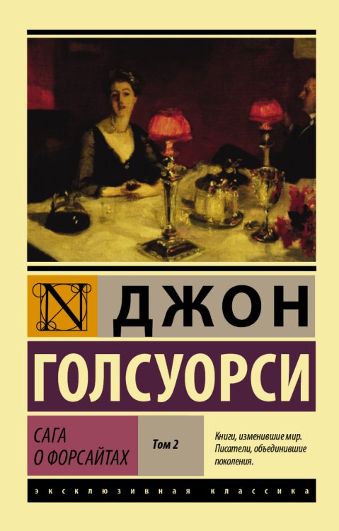 Сага о Форсайтах. Том II