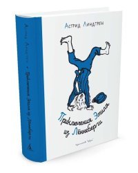 Приключения Эмиля из Лённеберги