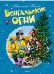 Обложка книги «Бенгальские огни» — Носов Н., ISBN 9785389119147