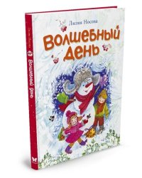 Волшебный день
