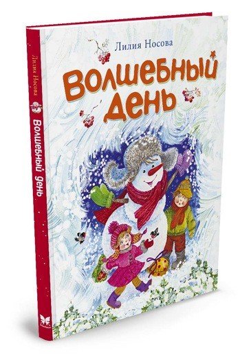 Волшебный день