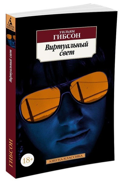 Азбука-Классика Виртуальный свет