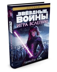 Игра вслепую. Звёздные Войны