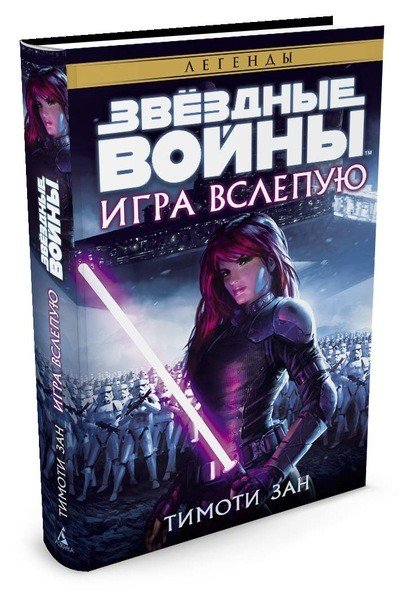 Обложка книги «Игра вслепую. Звёздные Войны» — Зан Тимоти, ISBN 9785389108714