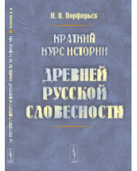 Краткий курс истории древней русской словесности