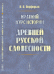 Краткий курс истории древней русской словесности