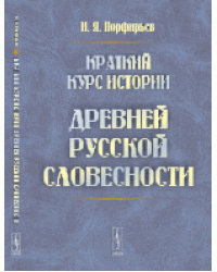 Краткий курс истории древней русской словесности