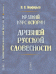 Краткий курс истории древней русской словесности