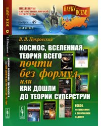 Космос, Вселенная, теория всего почти без формул, или Как дошли до теории суперструн. Выпуск №49