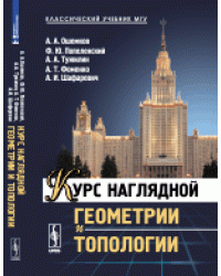 Курс наглядной геометрии и топологии