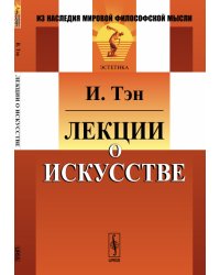 Лекции о искусстве