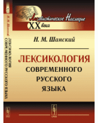 Лексикология современного русского языка