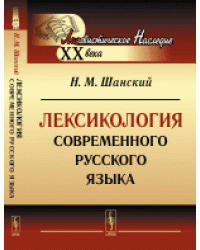 Лексикология современного русского языка