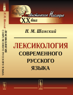 Лексикология современного русского языка