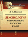 Лексикология современного русского языка