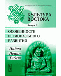 Культура Востока. Особенности регионального развития. Индия, Непал, Тибет. Выпуск 2