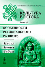 Культура Востока. Особенности регионального развития. Индия, Непал, Тибет. Выпуск 2