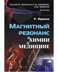 Магнитный резонанс в химии и медицине